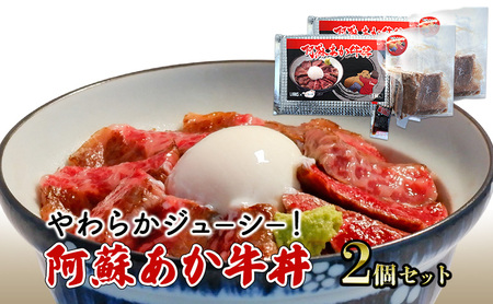 ローストビーフ丼 あか牛 阿蘇 牛丼 ローストビーフ丼【2個】