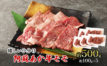 あか牛 阿蘇 焼肉 モモ あか牛【約500g】