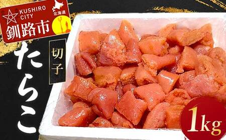 たらこ 1kg(切子) たらこ タラコ 北海道 魚介 海鮮 ごはんのお供 白米 魚卵 F4F-5353