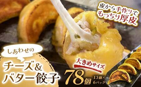 しあわせの黄色いチーズ＆バター餃子78個(13個×6) 【2026年9月上旬迄発送】
