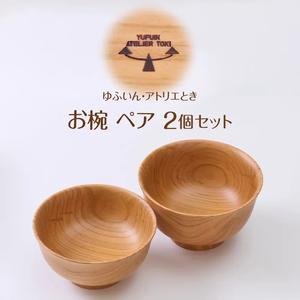 【ゆふいん・アトリエとき】お椀 ペア 2個セット
