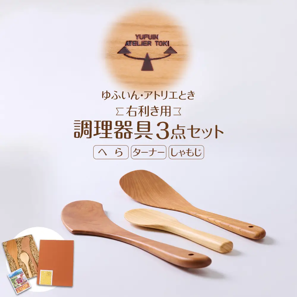 【ゆふいん・アトリエとき】＜右利き用＞調理器具（ヘラ・ターナー・しゃもじ）3点セット