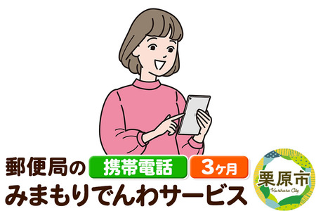 郵便局のみまもりサービス「みまもりでんわサービス」(携帯電話) 3か月