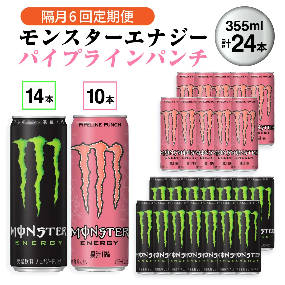 【2ヵ月毎定期便】モンスターエナジー14本×モンスターパイプラインパンチ10本全6回_飲料・ドリンク  ジュース   定期便 定期便  _