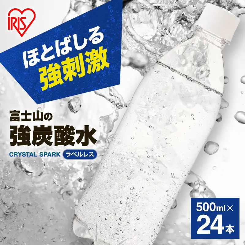 【7/28～寄附額値上げ】強炭酸水 ラベルレス 500ml 24本 1箱 炭酸