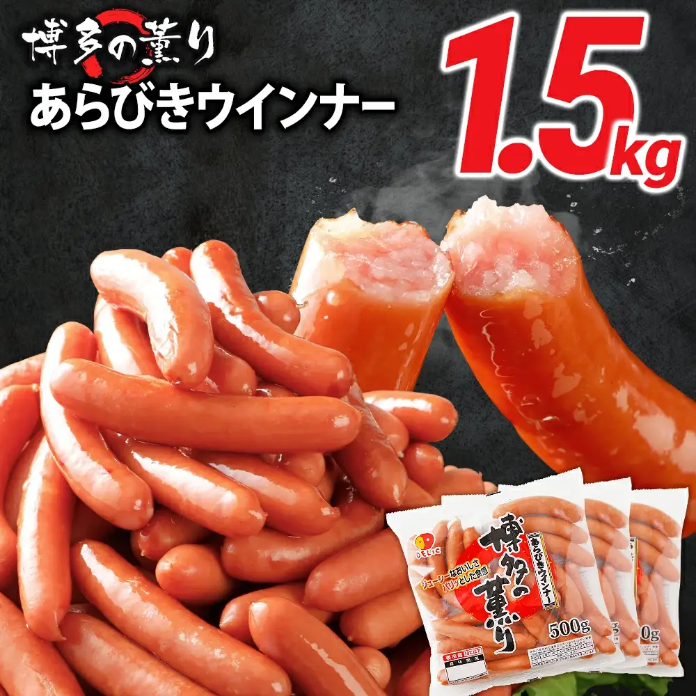 ウインナー 博多の薫り あらびき ソーセージ ウインナー 1.5kg