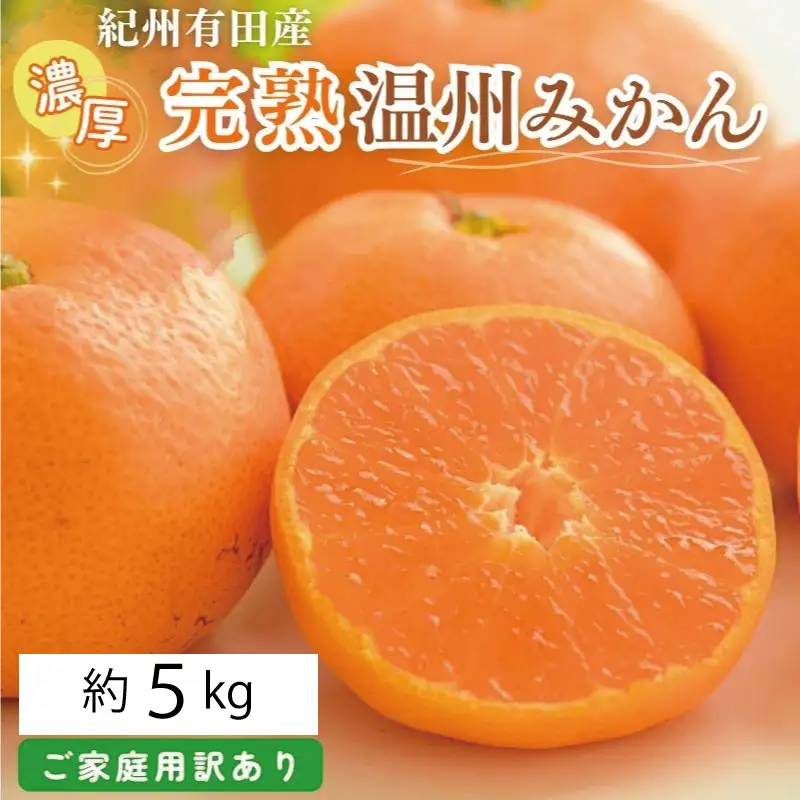 【先行予約】紀州有田産 濃厚完熟 温州みかん 5kg 【家庭用 訳あり】  ※2026年11月下旬～2027年1月下旬頃に順次発送予定【uot003】