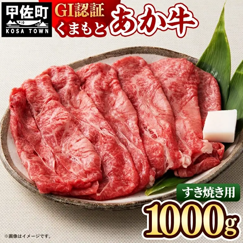 GI認証「くまもとあか牛・すき焼き用1000ｇ」あか牛 - 肉 お肉 牛肉 くまもとあか牛 あか牛 和牛 すき焼き スライス GI認証 冷凍 国産 九州産 熊本県産 熊本県 甲佐町