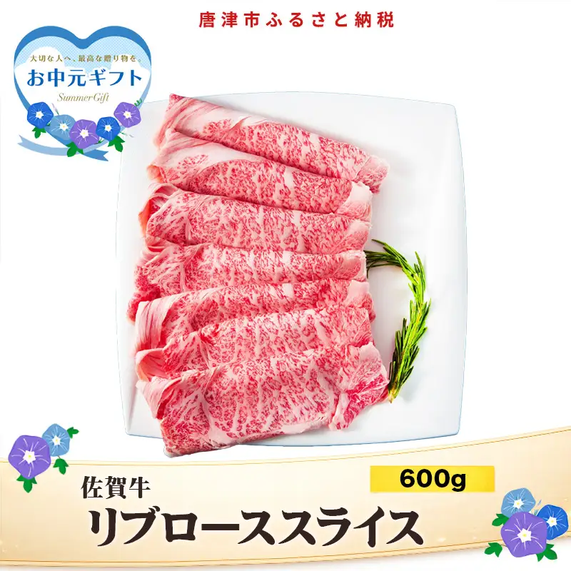 「お中元」佐賀牛リブローススライス600g 霜降り ギフト 訳あり すき焼き しゃぶしゃぶ A4 A5 国産 黒毛和牛 牛肉 霜降り ブランド牛 ステーキ BBQ 焼肉 キャンプ アウトドア 贈り物 ギフト