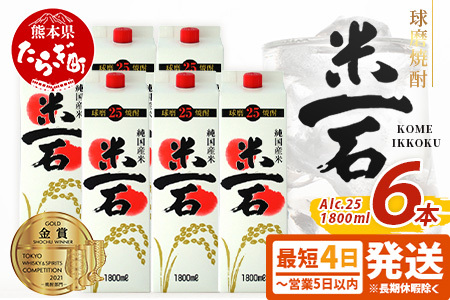 【最短4～7日以内発送】TWSC金賞 球磨焼酎 米一石 紙パック 1800ml × 6本 25度 米焼酎 蔵元直送 お酒 酒 さけ 米 米焼酎 純米 焼酎 受賞歴 しょうちゅう 大容量 熊本 球磨 球磨焼酎 多良木町 最短 最短発送 最速 最速発送 短期間 短期間発送 速達 速達発送 スピード発送 スピード配送 040-0589