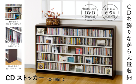 CDストッカー CS695LD ダーク 【CD 最大695枚収納】