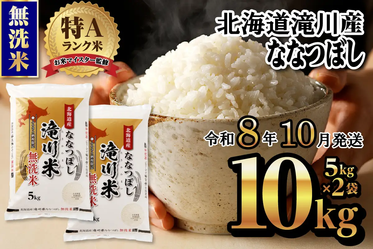 特A 北海道滝川産 ななつぼし 無洗米 10kg【R8年産】お米マイスター 新米 単一米 産地限定米 ブランド米 北海道米 北海道産 白米 精米 米 こめ コメ お米 ご飯 おにぎり 道産 送料無料 むせんまい 限定 贈答 お試し