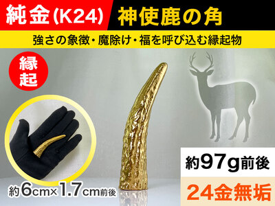 【置物】純金 ゴールド 24金 神使鹿の角 ALPBK044 | 純金