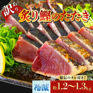 訳アリ 鰹 1.2?1.3kg 冷蔵 秘伝のたれ付 鰹 かつお たたき 海鮮 魚介類 魚貝類 刺身 おさしみ 刺し身 Sashimi FISH 魚 新鮮 ごはん 夕飯 おかず おつまみ 晩酌 米 丼 海産物 もっちり 炙り 大船渡 三陸 岩手県 国産