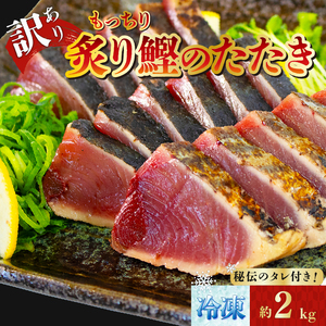 訳アリ 鰹 約2kg 冷蔵 秘伝のたれ付 鰹 かつお たたき 海鮮 魚介類 魚貝類 刺身 おさしみ 刺し身 Sashimi FISH 魚 新鮮 ごはん 夕飯 おかず おつまみ 晩酌 米 丼 海産物 もっちり 炙り 大船渡 三陸 岩手県 国産