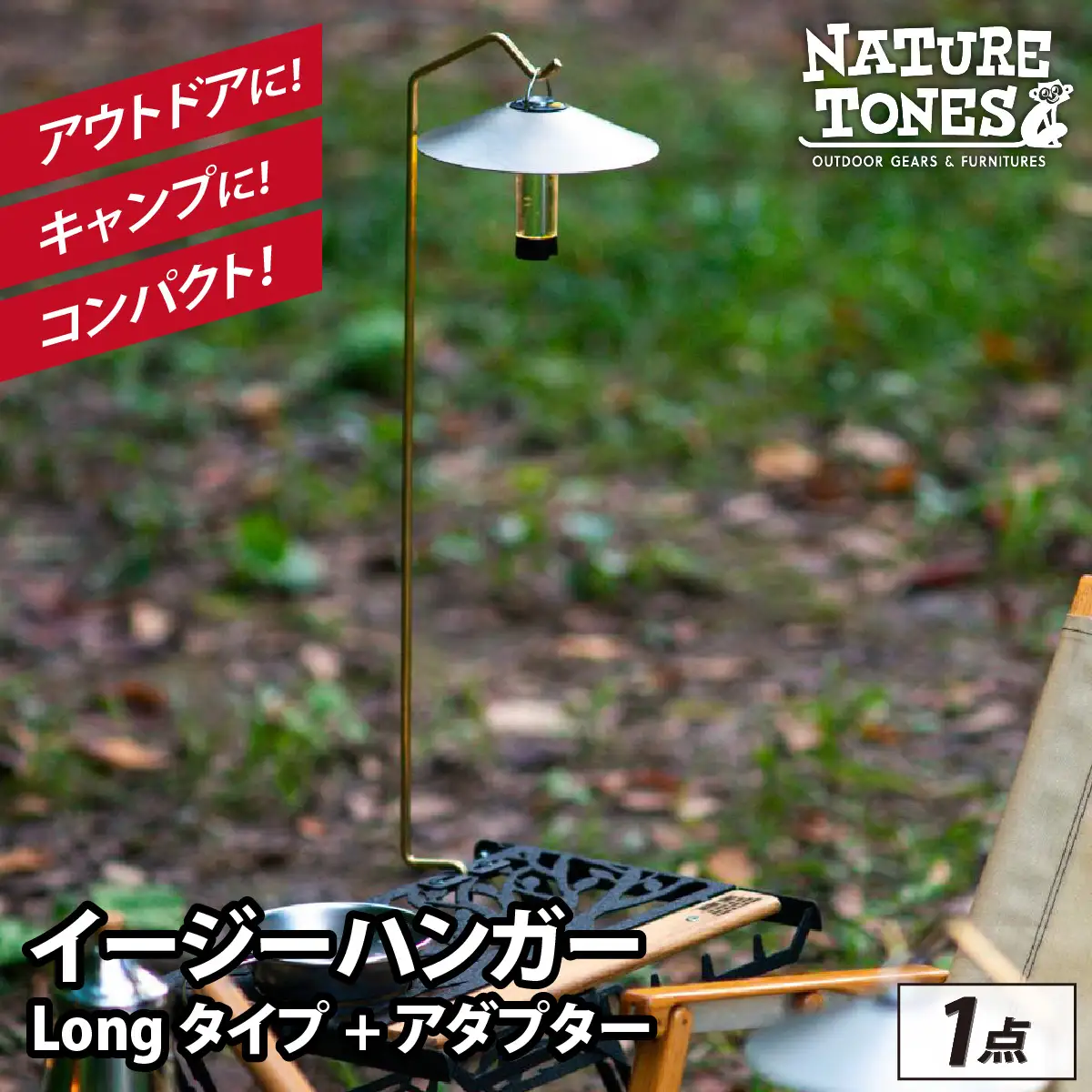 NATURE TONES THE EASY HANGER　イージーハンガー　Longタイプ+アダプター [A-024037_FM]