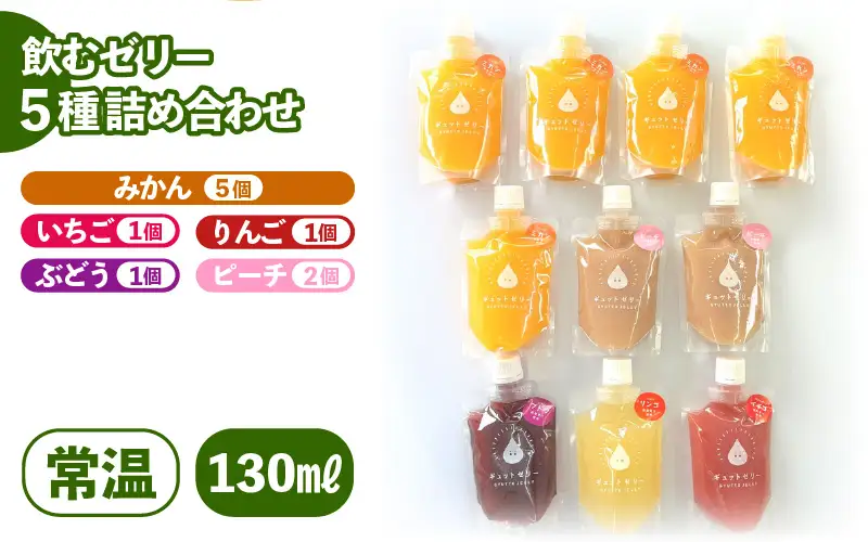 小さめ飲むゼリー 詰め合わせ 5種 10個入 【お中元】 【夏ギフト】 [m01-a054]