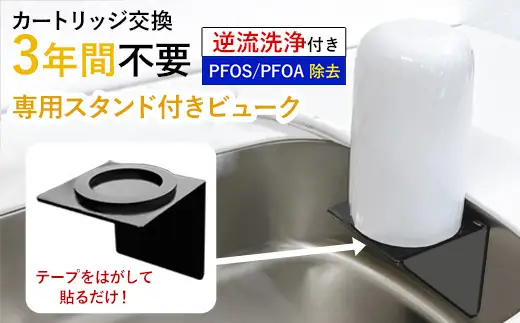 【45010】 浄水器 【ビューク３年タイプ スタンド付き】 浄水器 据置型浄水器 PFOS PFOA 有機フッ素 化合物 カートリッジ 交換不要 活性炭 塩素除去 塩素 除去 浄水 据え置き 据置型 蛇口 蛇口直結式 ポット型 卓上 ふるさと納税 専用 ラック スタンド 付き 浄水器ラック 浄水器スタンド シンク 棚 壁掛け 岐阜県 日本製 送料無料 ビューク beaq ドリームバンク