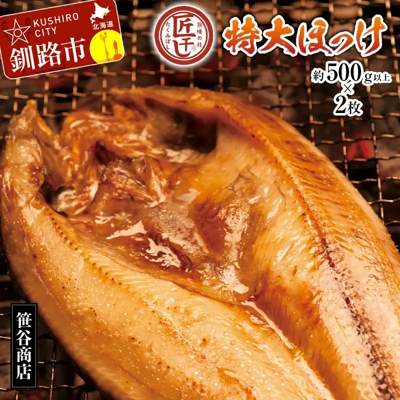 【匠干し】脂がのった北海道産特大ほっけ開き（2枚） ホッケ 干物 魚 海産物 おかず ご飯のお供