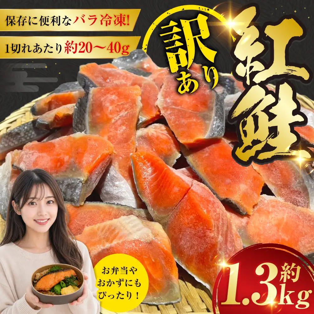 訳あり 紅鮭 約1.3kg 鮭 打ち身 わけあり しゃけ サーモン 切り身 サケ さけ わけあり 規格外 不揃い 切り落とし 釧路市 北海道 F4F-8286