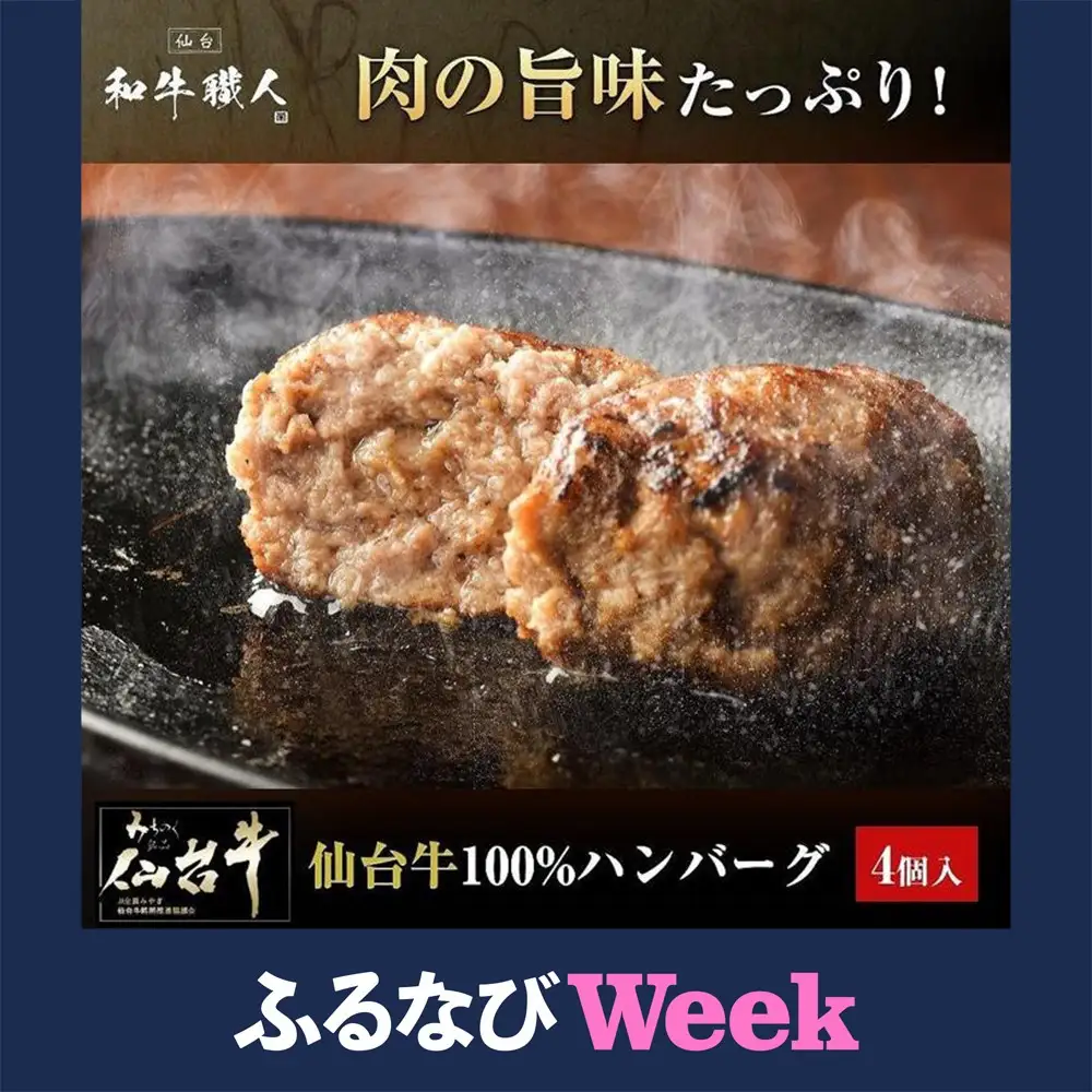 【ふるなびWEEK対象】【数量限定】肉質最高5ランク 仙台牛100%ハンバーグ120ｇ×4個セット(無添加ゆずぽん酢醤油付き)  ハンバーグ ●