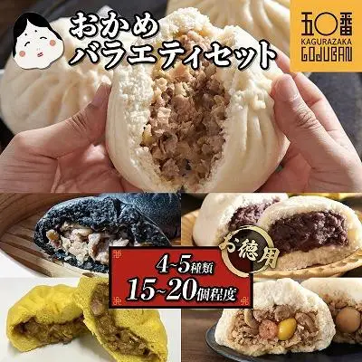 【神楽坂五〇番】おかめ肉まんバラエティセット　計15個～20個程度  (４～５種類)