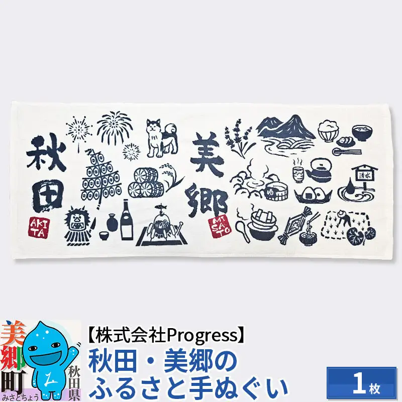 秋田美郷のふるさと手ぬぐい（95cm×35cm）綿 ゆうパケット