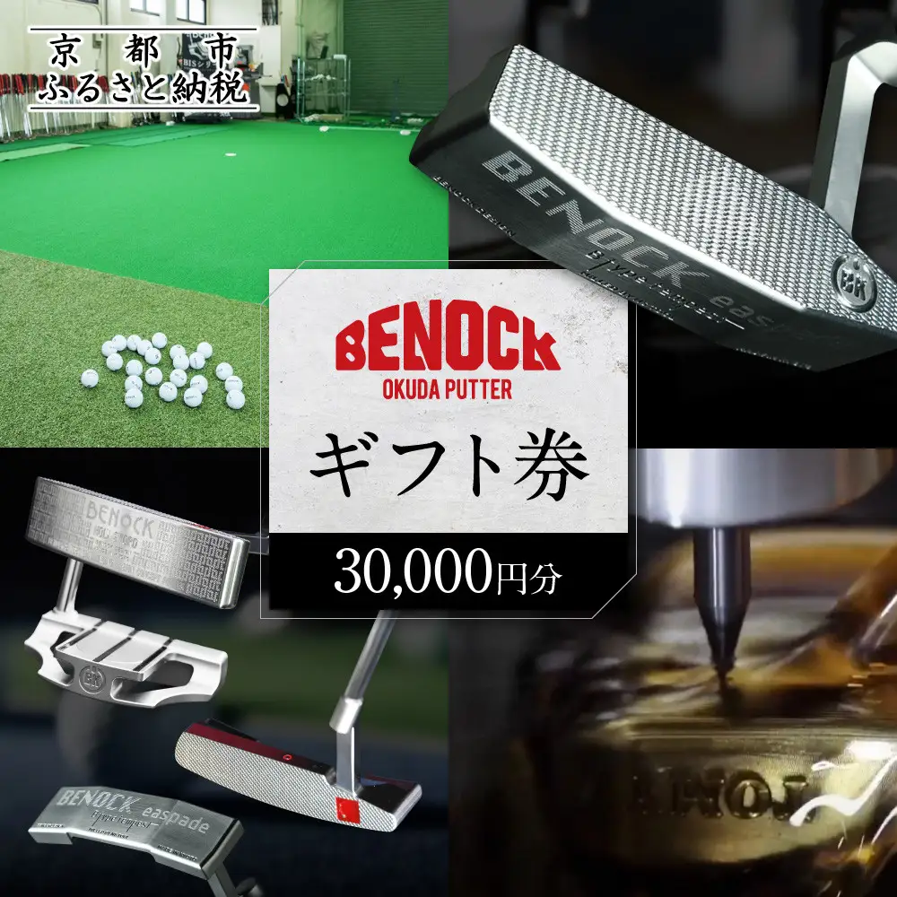 ゴルフ用品ギフト券 30,000円分 ゴルフ 京都 ベノック