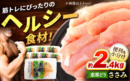 恵那どり ささみ 小分け 40本セット (約2.4kg) [TEZ009] ささみ