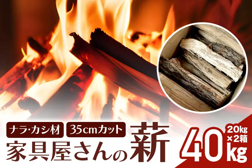 家具屋さんの薪 ナラ・カシ材（35cmカット）40㎏ 薪 ナラ・カシ材 楢 乾燥 人工乾燥 高品質 薪ストーブ すぐ使える キャンプ アウトドア 焚火 焚き火 たき火 野外 屋外 含水率 ストーブ ピザ窯 暖炉 石窯 安心 ソロキャン アウトドア用品 燃料 キャンプ用品 46-D