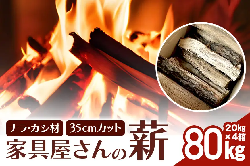 家具屋さんの薪 ナラ・カシ材（35cmカット）80㎏ 薪 ナラ・カシ材 楢 乾燥 人工乾燥 高品質 薪ストーブ すぐ使える キャンプ アウトドア 焚火 焚き火 たき火 野外 屋外 含水率 ストーブ ピザ窯 暖炉 石窯 安心 ソロキャン アウトドア用品 燃料 キャンプ用品 46-E