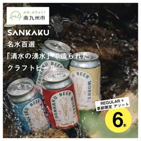 名水百選「清水の湧水」で造られたクラフトビール6本セット【配送不可地域：離島】【1186146】