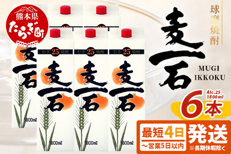 【最短4～7日以内発送】麦焼酎 麦一石 紙パック 1800ml 6本 25度 焼酎 純 むぎ焼酎 お酒 酒 焼酎 麦いっこく しょうちゅう 純麦 麦麹 国産麦 大容量 国内産 恒松酒造 最短 最短発送 最速 最速発送 短期間 短期間発送 速達 速達発送 スピード発送 スピード配送 040-0590