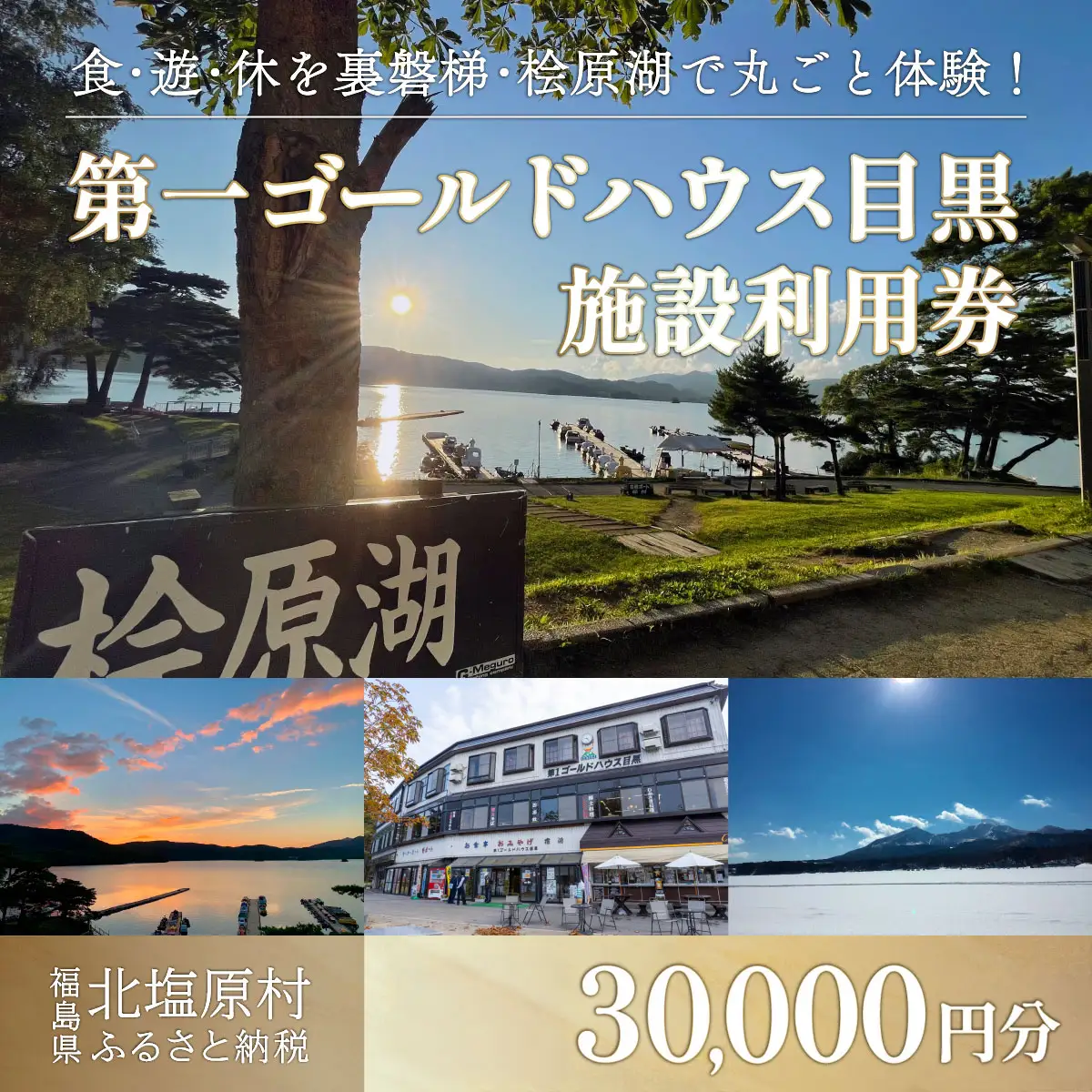 第一ゴールドハウス目黒 施設利用券 (30,000円分) 【 ふるさと納税 人気 おすすめ ランキング チケット 宿泊券 ホテル 観光地 チケット 家族 旅館 福島県 北塩原村 送料無料 】KBAC003