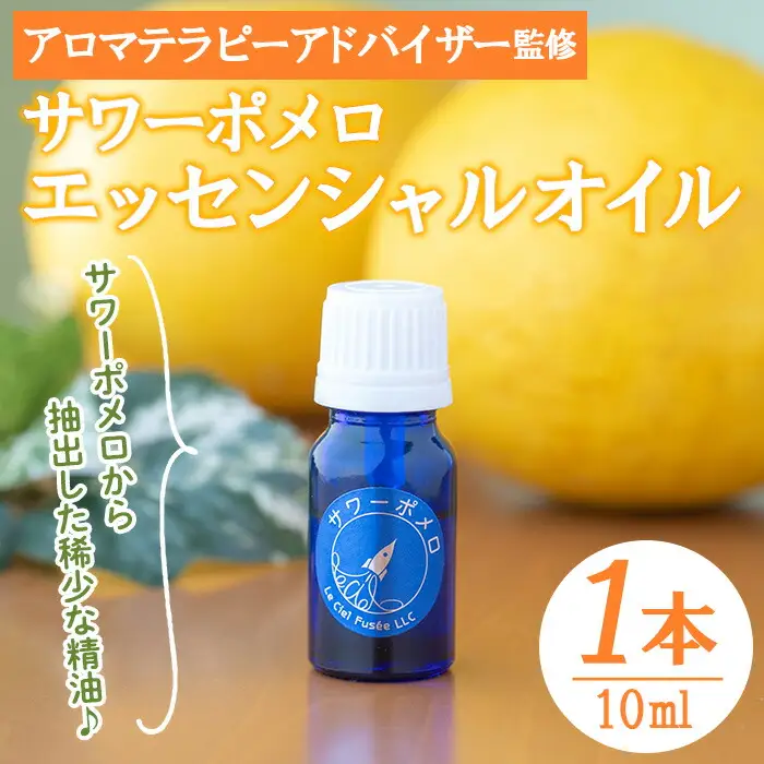 サワーポメロ・エッセンシャルオイル（精油）10ml×1本 【00-090-25】