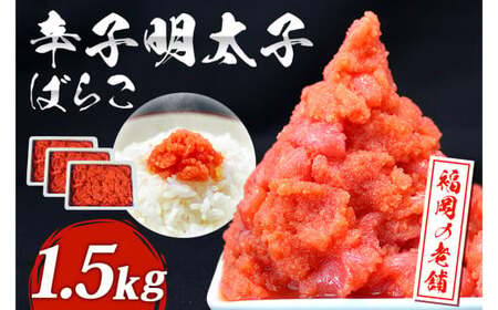 福岡 有色 辛子明太子 バラコ 1.5kg(500g×3) 明太子