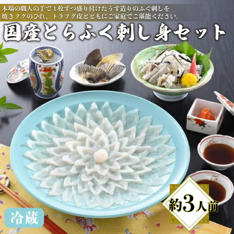 【※配送指定日必須】国産とらふぐ刺し身セット 冷蔵 約3人前 ふぐ AQ