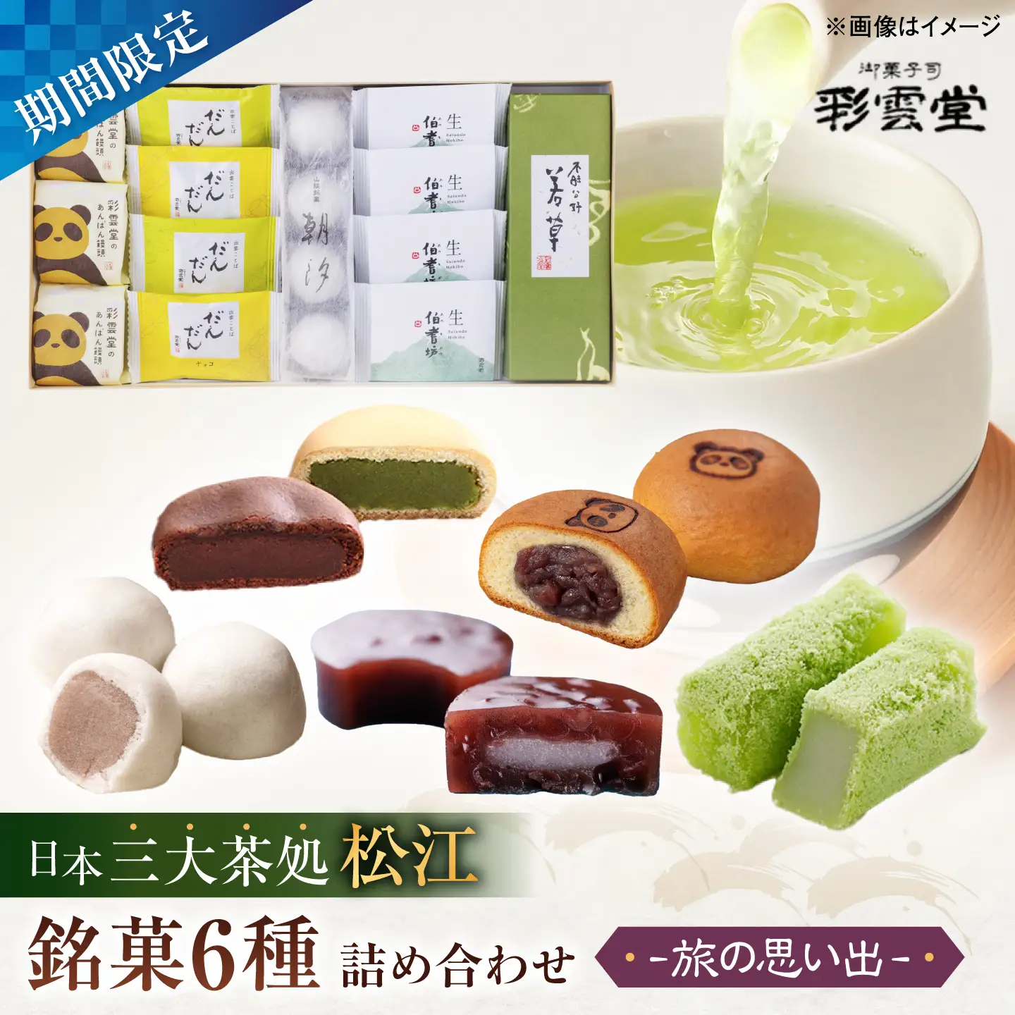 和菓子 旅の思い出（松江銘菓6種詰合せ） 島根県松江市/株式会社彩雲堂[ALAY004] 和菓子 和菓子