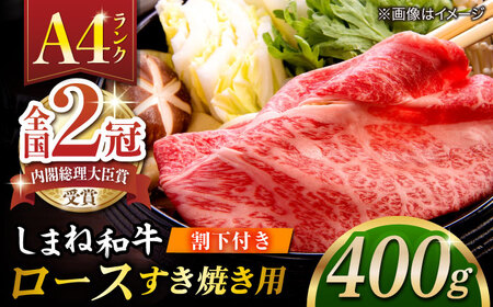 和牛 その旨味、最上級！「しまね和牛肉」 ロース すき焼き用 400g 【高級 焼肉勇花理(ゆうかり)】 島根県松江市/有限会社おき精肉店[ALFT002] 和牛
