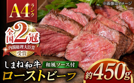 ローストビーフ しまね和牛ローストビーフ 450g 冷凍 ブロック ソース付き パーティ ALFT001