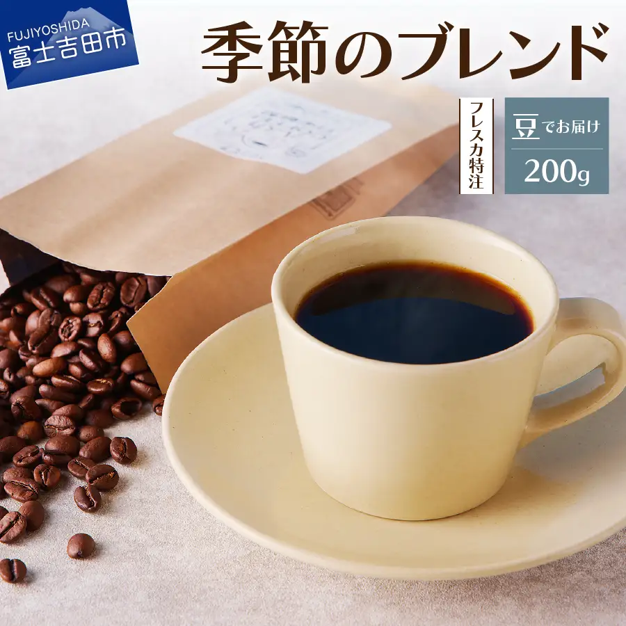【メール便発送】フレスカ特注 季節のブレンド（豆200g） コーヒー 豆 珈琲 自家焙煎 セット フレスカ コーヒー 珈琲