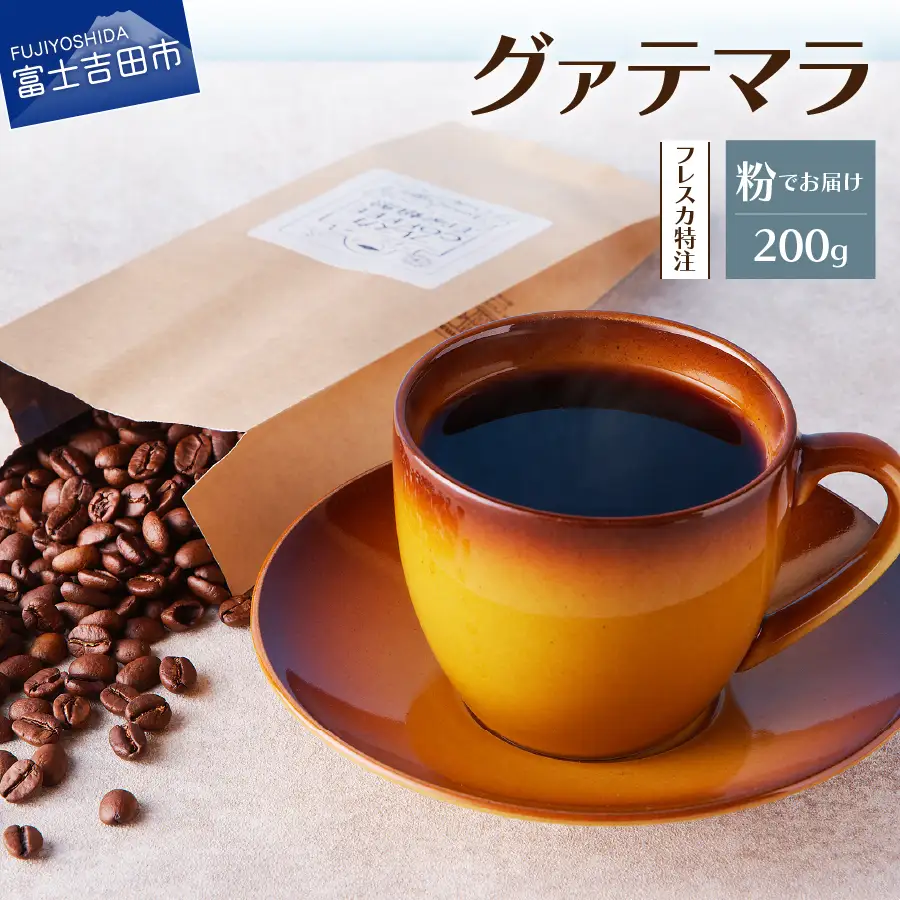 【メール便発送】フレスカ特注 グァテマラ（粉200g） コーヒー 粉 珈琲 自家焙煎 セット フレスカ コーヒー 珈琲