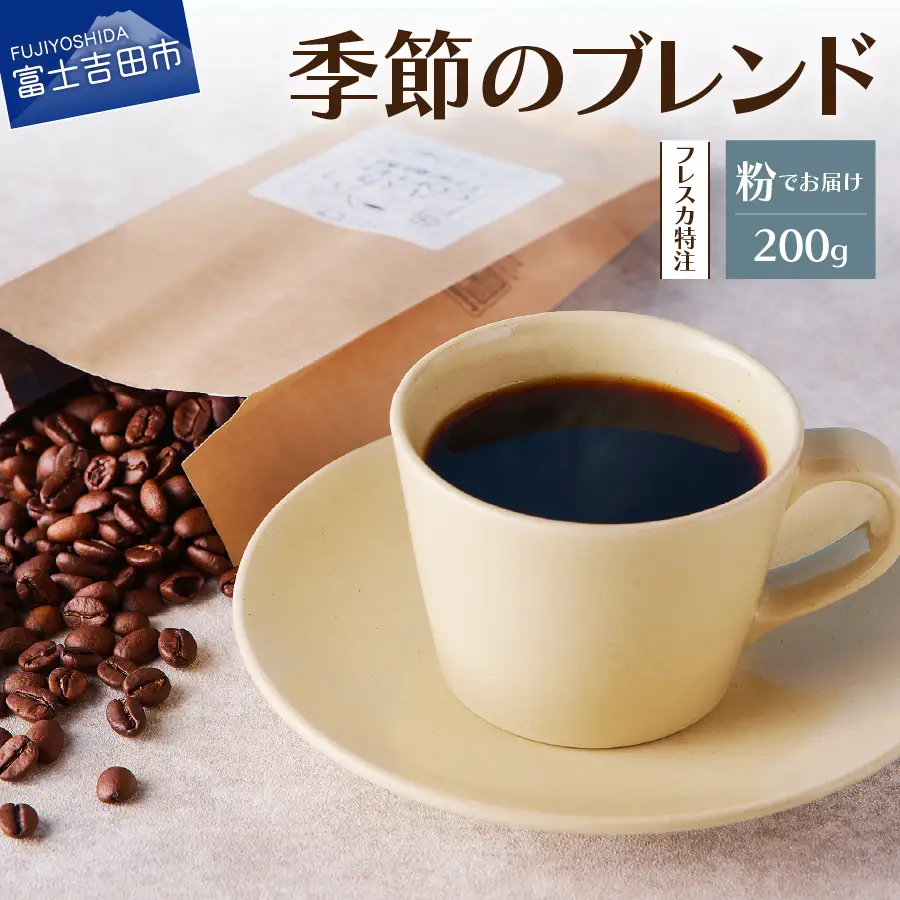 【メール便発送】フレスカ特注 季節のブレンド（粉200g） 珈琲 コーヒー 粉 自家焙煎 セット フレスカ 珈琲 コーヒー