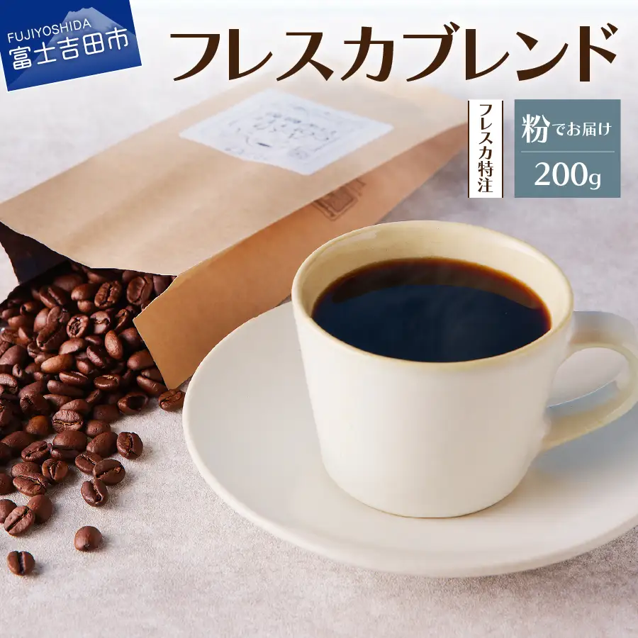 【メール便発送】フレスカ特注 フレスカブレンド（粉200g）コーヒー 粉 珈琲 自家焙煎 セット フレスカ 珈琲 コーヒー