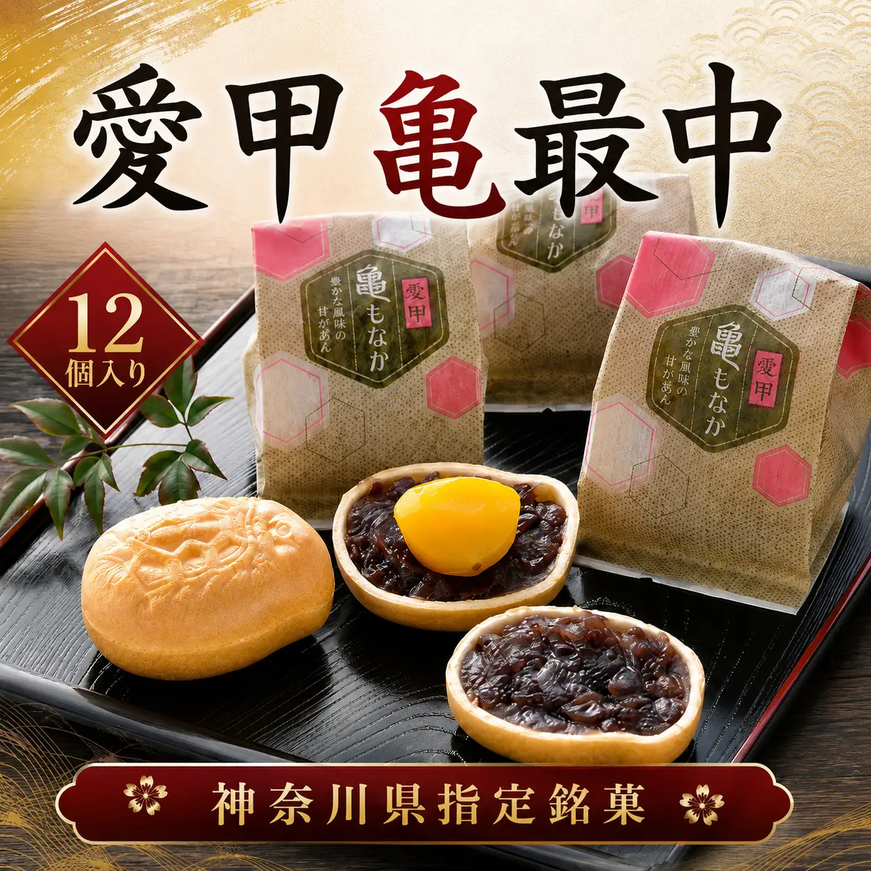 愛甲 亀最中 12個入り 栗最中 もなか 詰め合わせ ギフト お土産 和菓子 一粒栗 お中元 お歳暮 お年賀