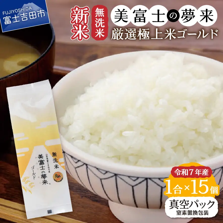お米 令和7年産 無洗米150g1合『美富士の夢来ゴールド』15個セット ごはん