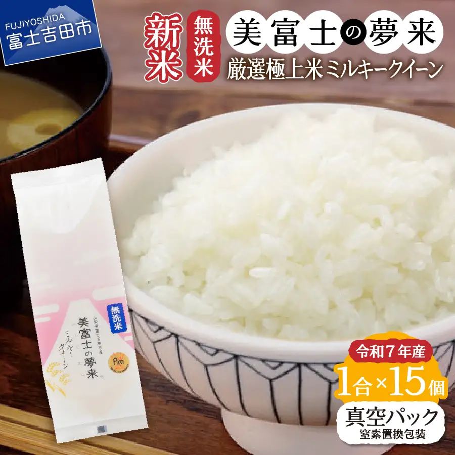 お米 令和7年産 無洗米1合『美富士の夢来ミルキークイーン』15個セット ごはん