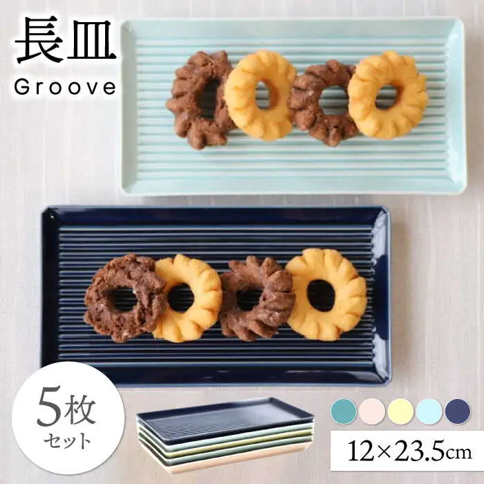 【波佐見焼】Groove長皿５色セット【永泉】[MC101]
