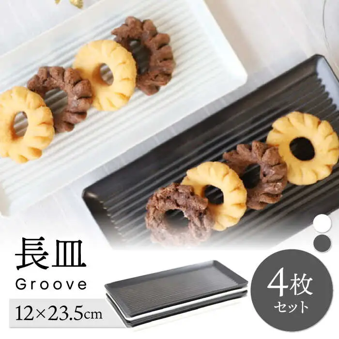 【波佐見焼】Groove長皿２色４枚セット【永泉】[MC102]