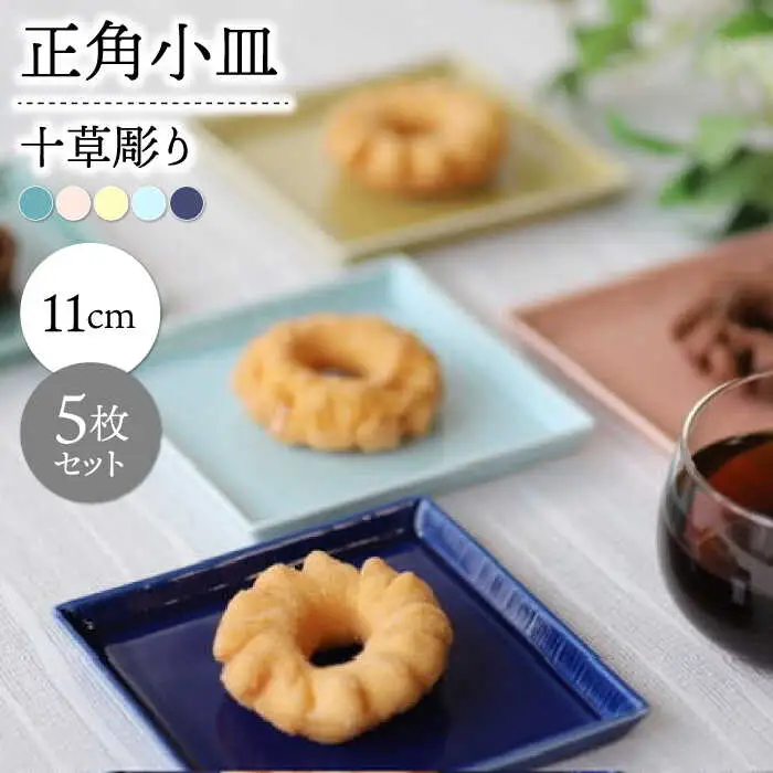【波佐見焼】十草彫り正角小皿５色セット【永泉】[MC104]